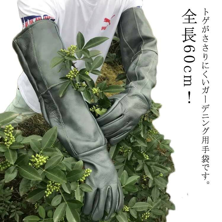 牛革 バラ用 防止 全長60cm 長袖 ガーデニング ガーデングローブ 薔薇用手袋 植物 ロング 手袋 トゲ 園芸用手袋 園芸 バラ用手袋 厚手