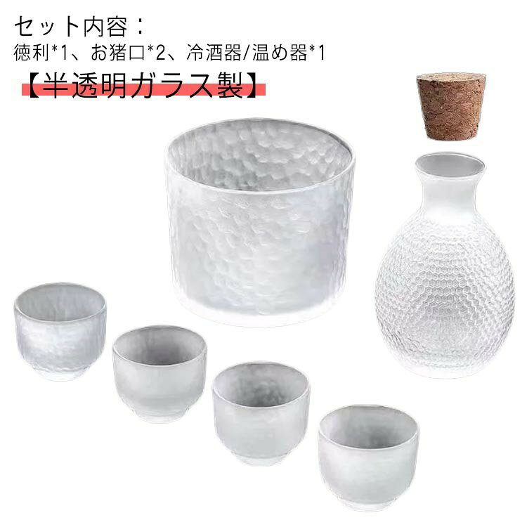 酒燗器 ガラス 半透明 半透明 ぐい呑み セット おしゃれ 冷酒器 冷酒 酒器セット ...