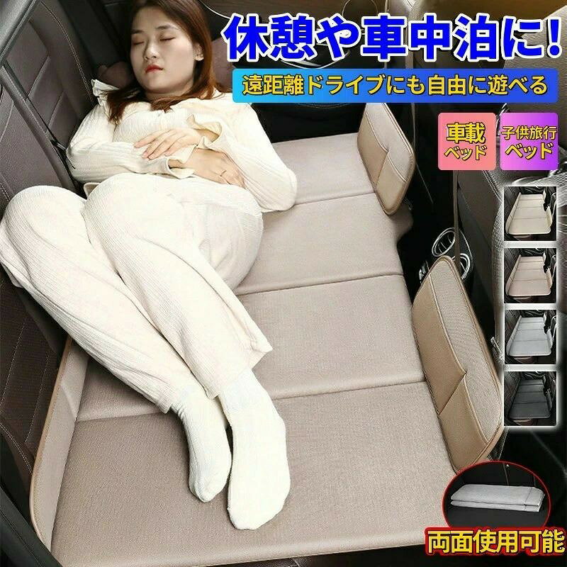 【後部座席をベッド化】車中泊 マット 折りたたみ 車用ベッド 車載ベッド 後部座席...