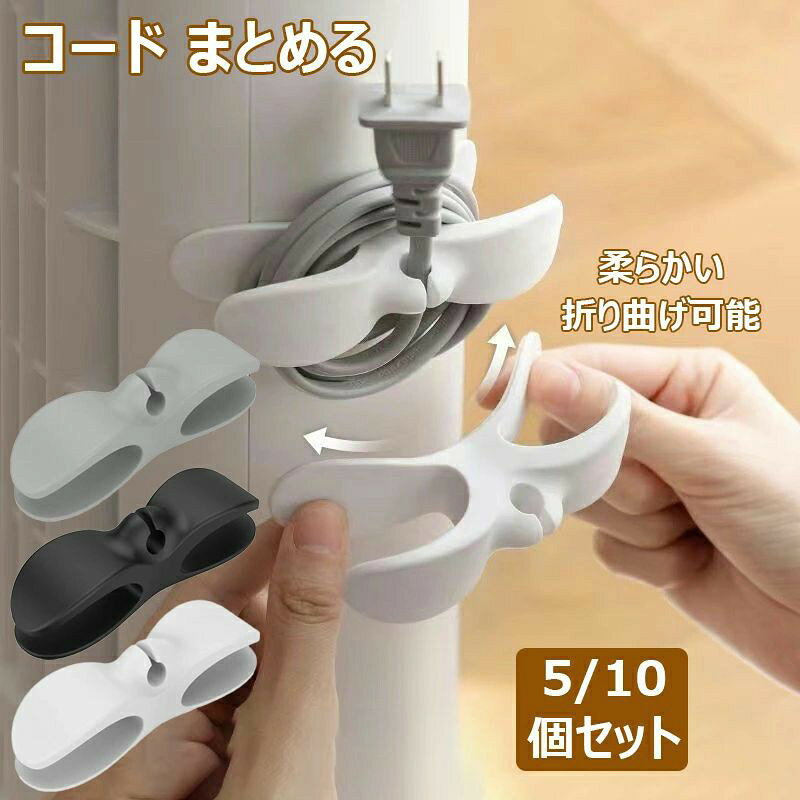 コード まとめる 家電製品 コード 巻き取り ケーブル収納 5/10個セット 配線隠し ...