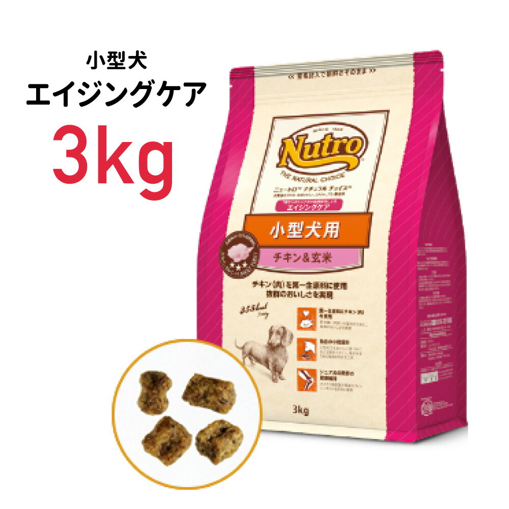 【あす楽14時】［正規品］ニュートロ ナチュラルチョイス 小型犬用 エイジングケア チキン＆玄米 3kg≪4562358780226≫犬 ペットフード ドックフード フード 餌 えさ ごはん 犬用品