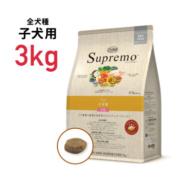 【あす楽14時】［正規品］ニュートロ シュプレモ 全犬種用 子犬用 小粒 3kg≪4562358781728≫犬 ペットフード ドックフード フード 餌 えさ ごはん 犬用品