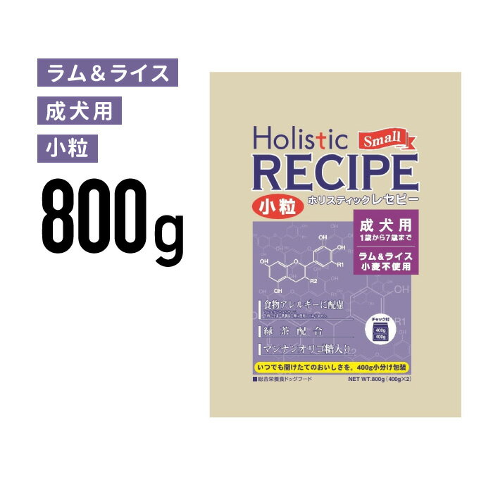 Rakuten - ホリスティックレセピー ラム 成犬 小粒 800g(400g×2) ≪4516950110431≫