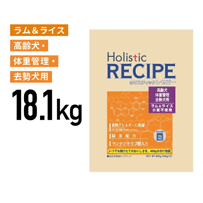 Rakuten - ホリスティックレセピー ラム シニア 18.1kg (400gの小分け包装なし) ≪4516950110509≫