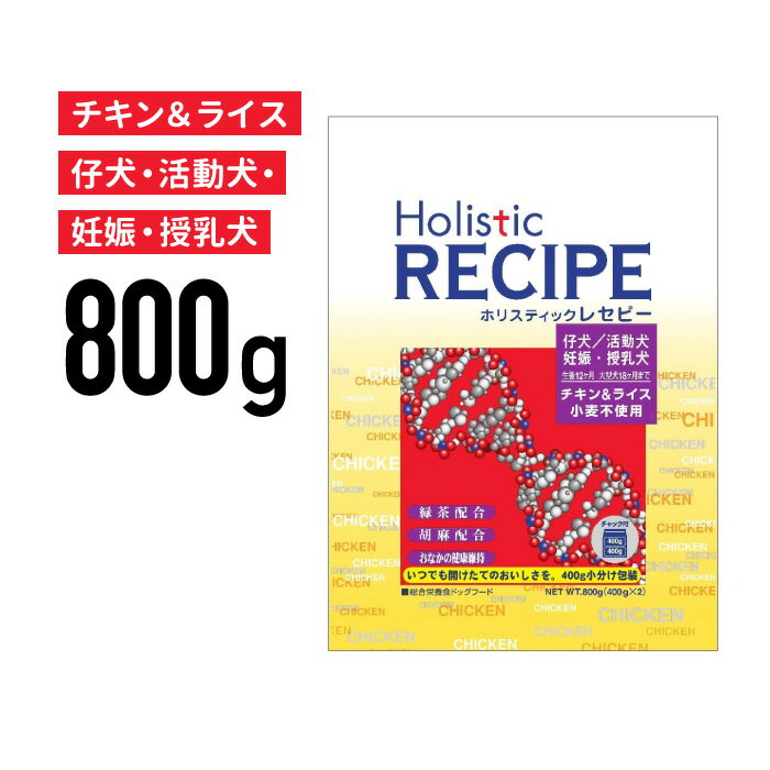 ホリスティックレセピー　チキン　パピー　800g　≪4516950110639≫