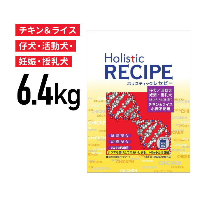 ホリスティックレセピー　チキン　パピー　6.4kg　≪4516950110615≫