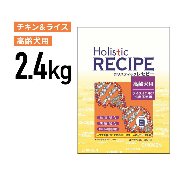 ホリスティックレセピー チキン シニア 2.4kg(400g×6) ≪4516950110820≫