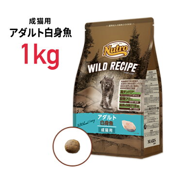 ［正規品］ニュートロ ワイルドレシピ アダルト白身魚 成猫用 1kg ≪4902397845676≫ 猫 ペットフード キャットフード フード 餌 えさ ごはん 猫用品