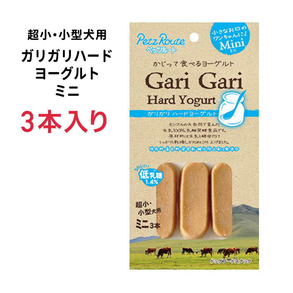 ●しっかりかじって食べるヨーグルト。しっかり噛むことで歯と口の健康を維持します。 ●モンゴルの大自然で育った牛の牛乳から作ったヨーグルトを乾燥させた乳酸発酵食品。 ●生乳だけを酵母で発酵させ、乾燥させました。保存料、着色料、発色剤、酸化防止剤は無添加。 ●低乳糖、砂糖・食塩不使用、穀物不使用。 ●1個当たりのサイズ幅約20×長さ約60×厚さ約10mm 【対象サイズ】 超小・小型犬用 【原材料】 牛乳 【成分値】 たん白質：58.0％以上 脂質：6.0％以上 粗繊維：0.5％以下 灰分：5.0％以下 水分：18.0％以下 エネルギー(約)：100g当たり約340kcal 【給与量(目安)】 1本の標準給与期間 超小型犬(1〜5kg位）　1〜2日間 小型犬（5〜11kg位）　1日間 給与量は1本あたりの目安です。 1日数回に分けて、健康状態、運動量、季節により量を調節し、おやつとして与えてください。 【原産国】 モンゴル 【備考】 ※天然原料の為、色状・大きさ・長さ・形状・香り・かたさにばらつきがあります。 ※製造工程の都合上、牛の被毛が付着している場合があります。 ※黒色や褐色の粒は乳に含まれるタンパク質由来のものです。 ※乾燥具合により、ひび割れが入ったり、白い粉（酵母・カルシウム・ミネラル成分）や乳脂肪分が表面に浮き出ることがあります。