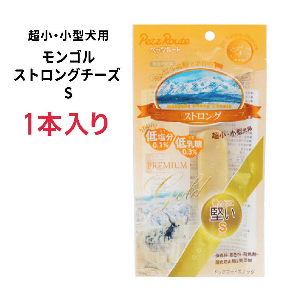 ［正規品］ペッツルート モンゴルストロングチーズ S 1本入り≪4984937687878≫