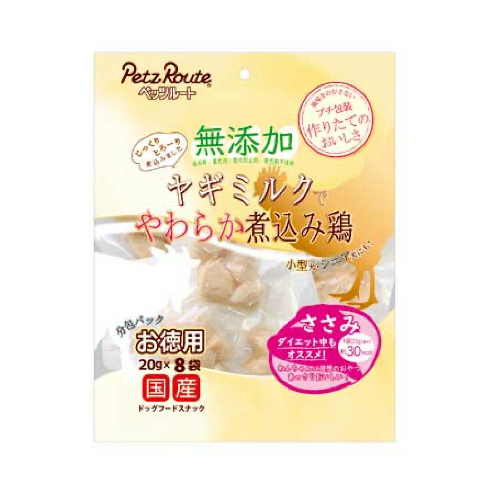 Rakuten - ペッツルート 無添加 煮込み鶏 ささみ 徳用 160g(20g×8袋) ≪4984937683993≫ [正規品 犬 おやつ ご褒美 しつけ]
