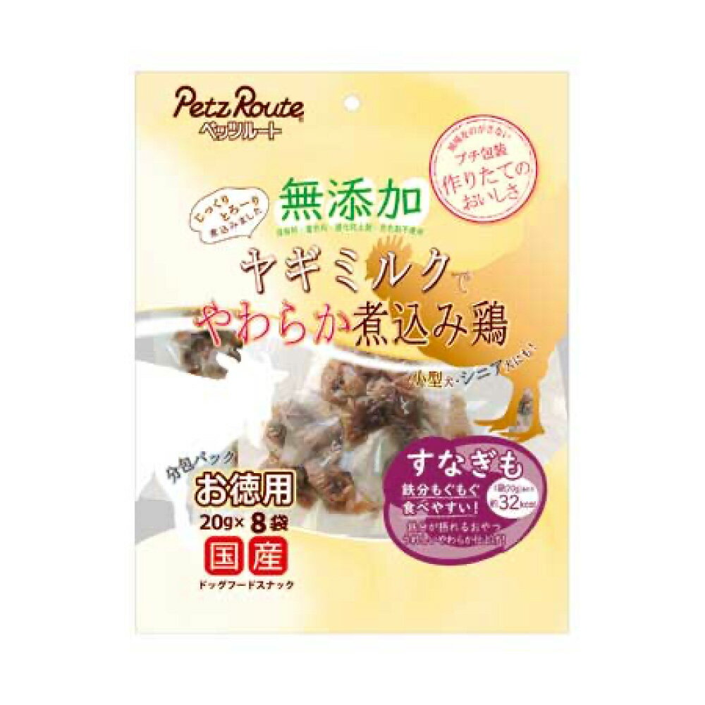 ペッツルート 無添加 煮込み鶏 すなぎも 徳用160g(20g×8袋) ≪4984937684006≫ [正規品 犬 おやつ ご褒美..