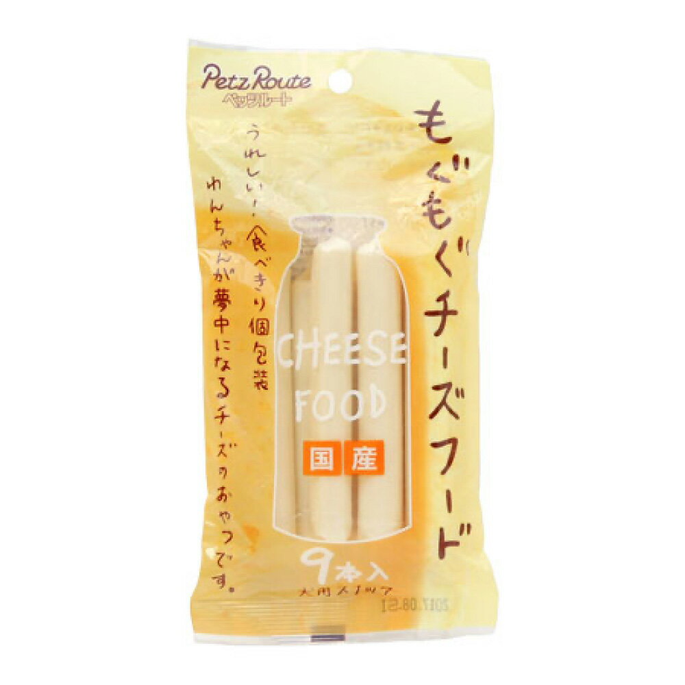 Rakuten - ペッツルート もぐもぐチーズ フード 9本入り ≪4984937686703≫ [正規品 犬 おやつ ご褒美 しつけ]