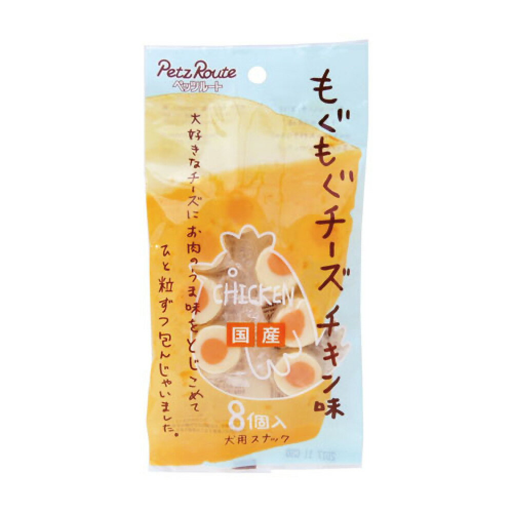 Rakuten - ペッツルート もぐもぐチーズ チキン味 8個入り ≪4984937687618≫ [正規品 犬 おやつ ご褒美 しつけ]