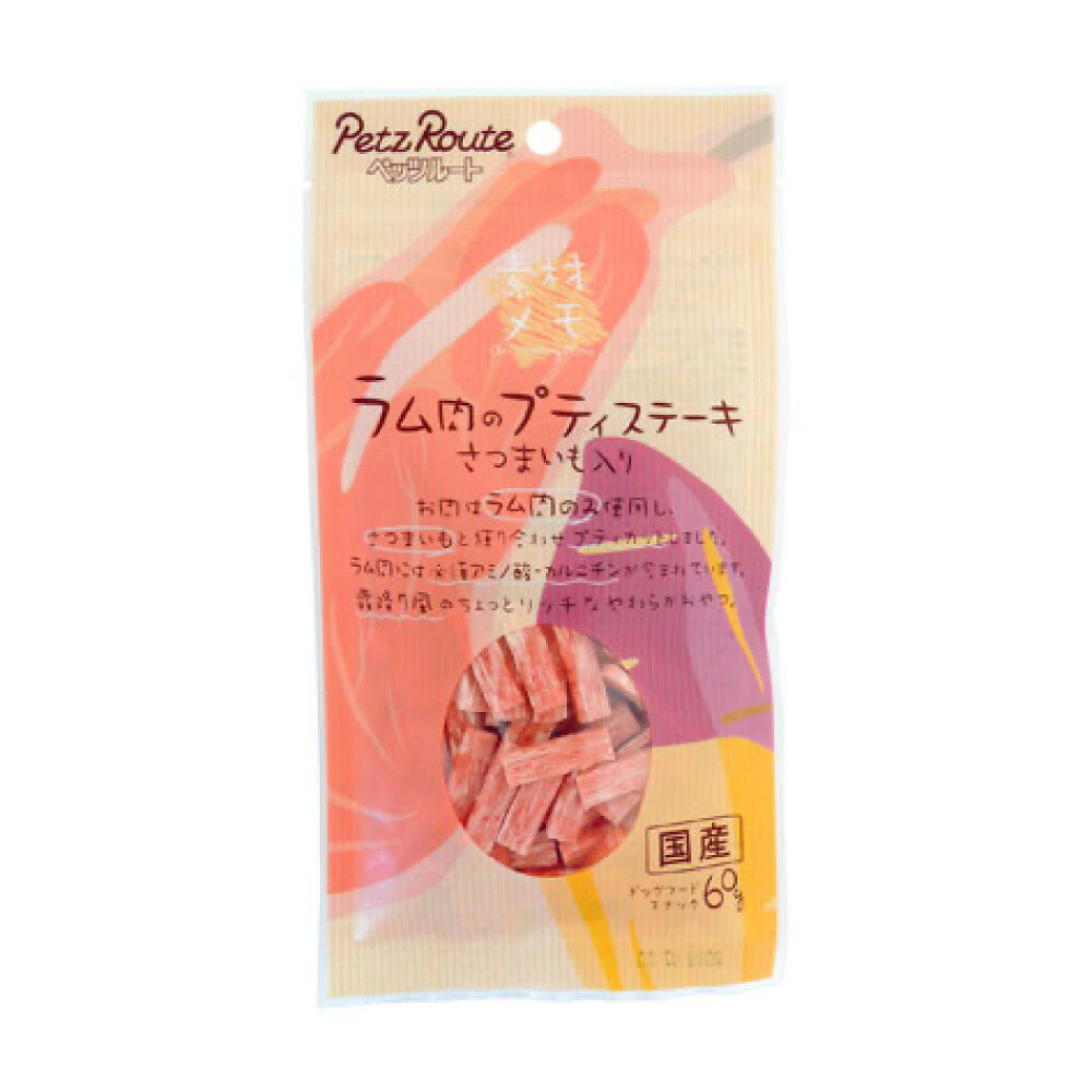 Rakuten - ペッツルート ラム肉のプティステーキ さつまいも入り 60g ≪4984937604219≫ [正規品 犬 おやつ ご褒美 しつけ]