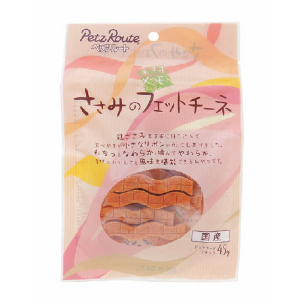ペッツルート ささみのフェットチーネ 45g ≪4984937603793≫ [正規品 犬 おやつ ご褒美 しつけ]