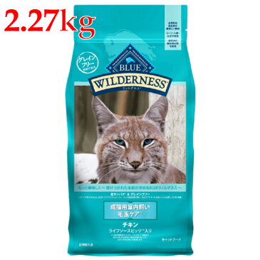 ブルーバッファロー ウィルダネス 成猫用室内飼い・毛玉ケアチキン 2.27kg