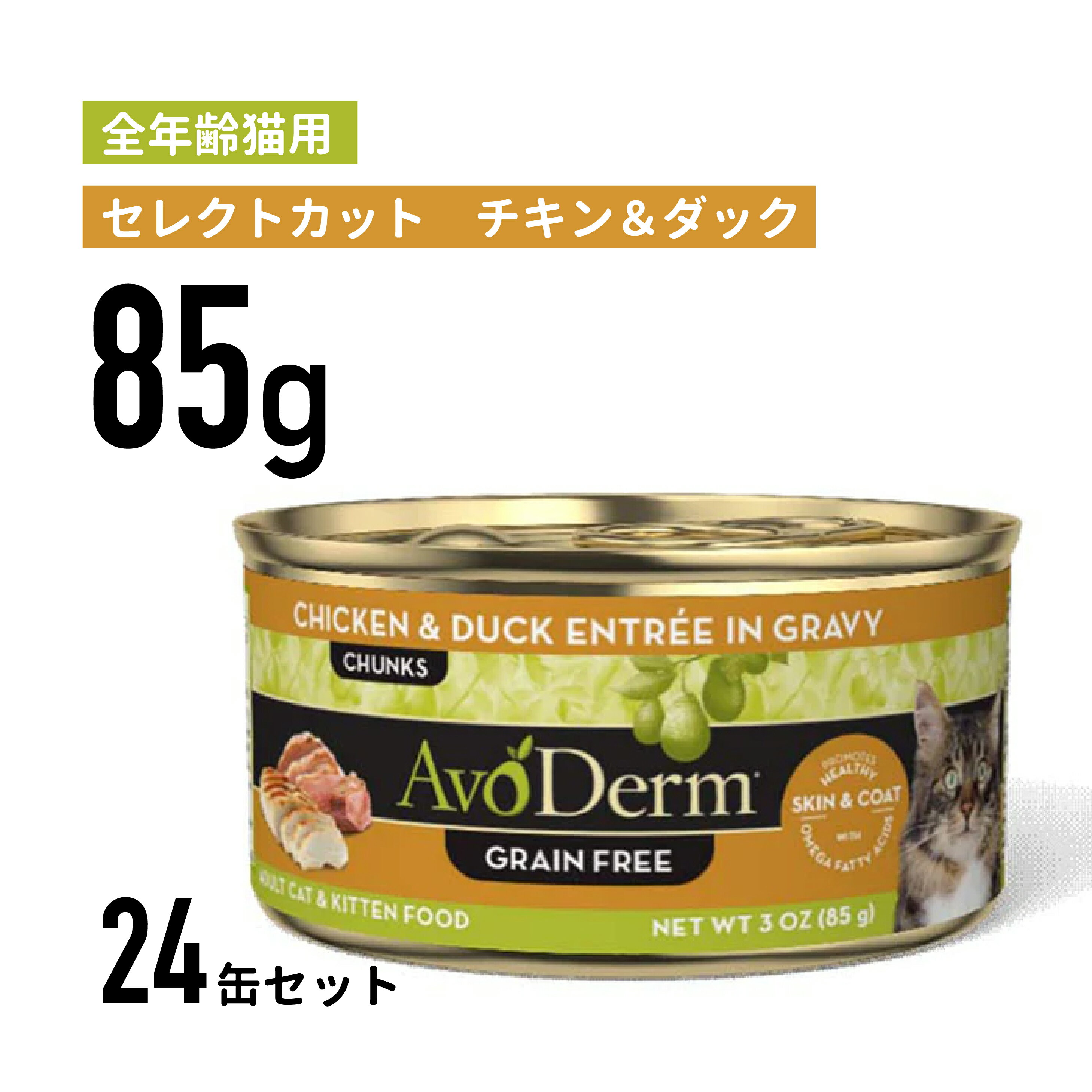 Rakuten - アボ・ダームキャット 猫缶 全年齢猫用 セレクトカット チキン&ダック缶 85g×24個 ≪0052907022159≫