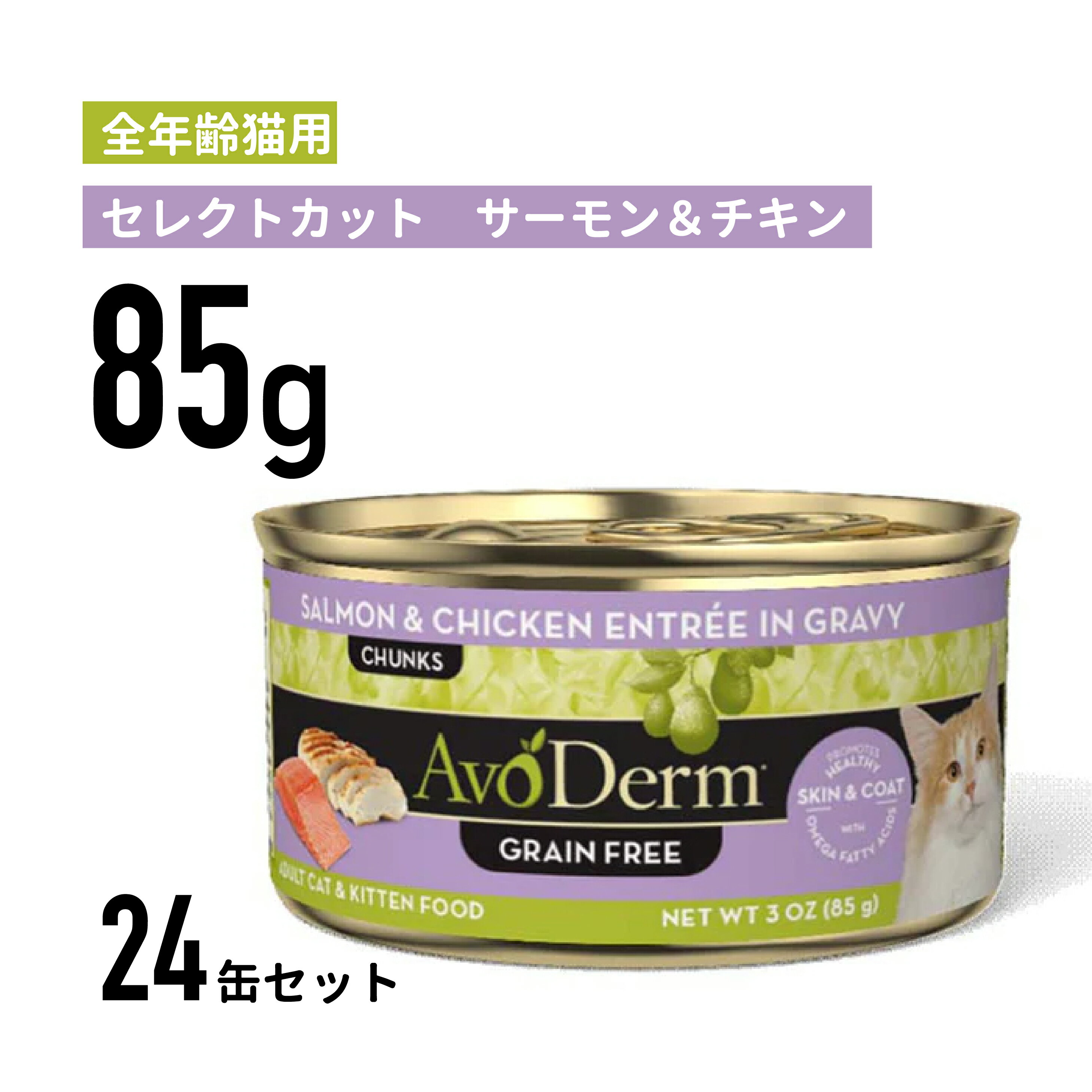 セレクトカット　サーモン&チキン缶 85g×24個≪0052907022197≫