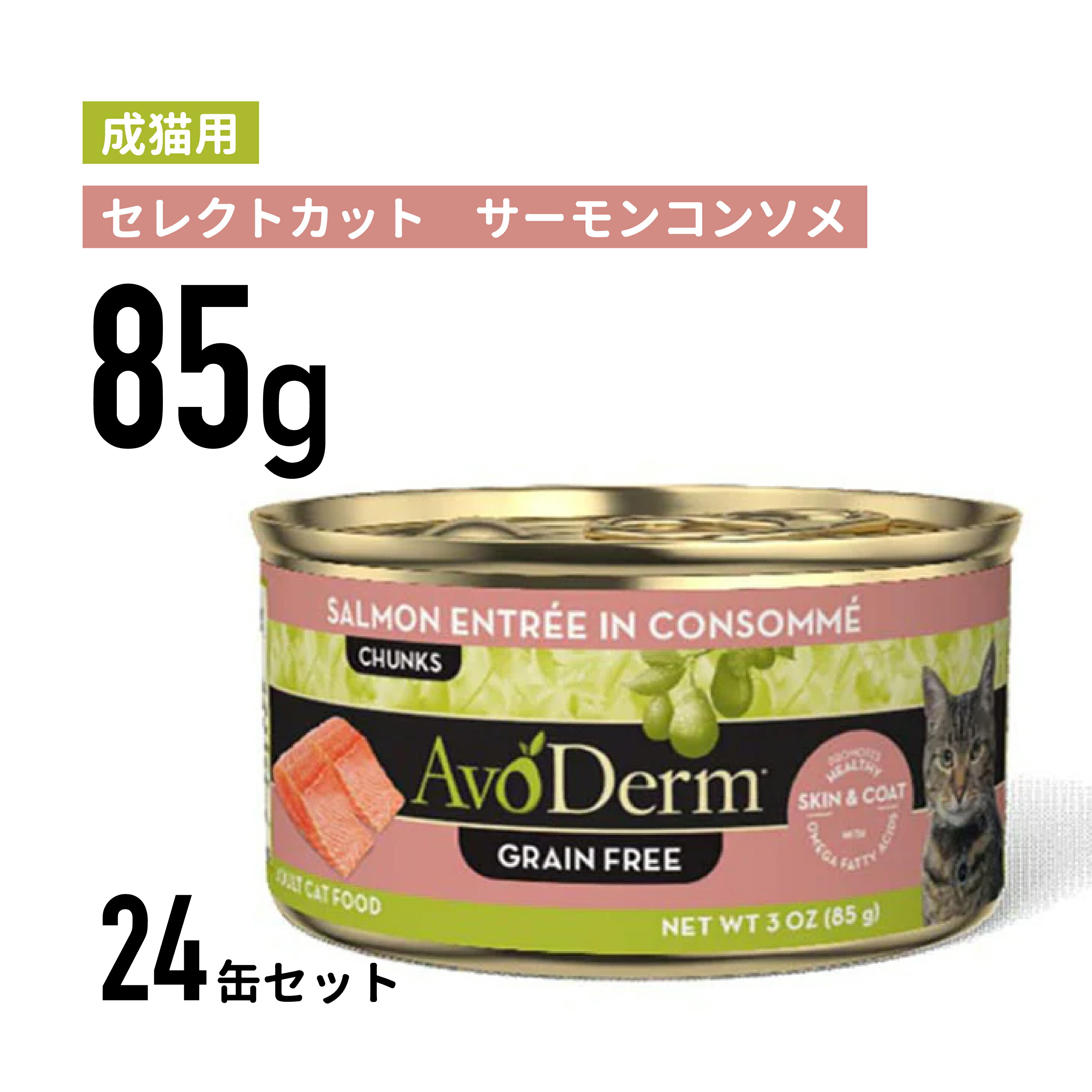 セレクトカット　サーモンコンソメ缶 85g×24個≪0052907022227≫