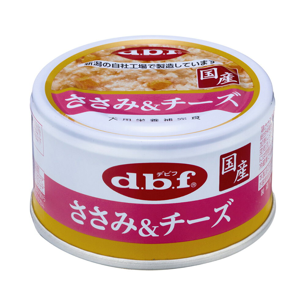 【送料無料】デビフペット d.b.f ささみ チーズ 85g 1ケース(24個入) ≪4970501033783≫ 正規品 犬 ペットフード ドックフード ごはん 缶詰 ウェットフード 犬用