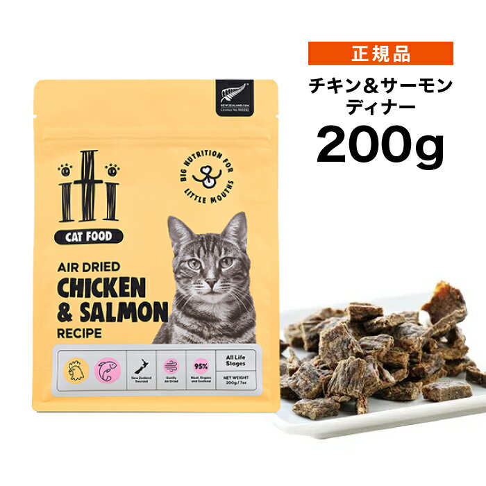 Rakuten - 【ポイント15倍★】iti イティ エアードライ キャットフード チキン&サーモン ディナー 200g ≪0763769047913≫ [正規品 猫 エアドライフード 小型猫 全年齢用 無添加 穀物不使用 グレインフリー]
