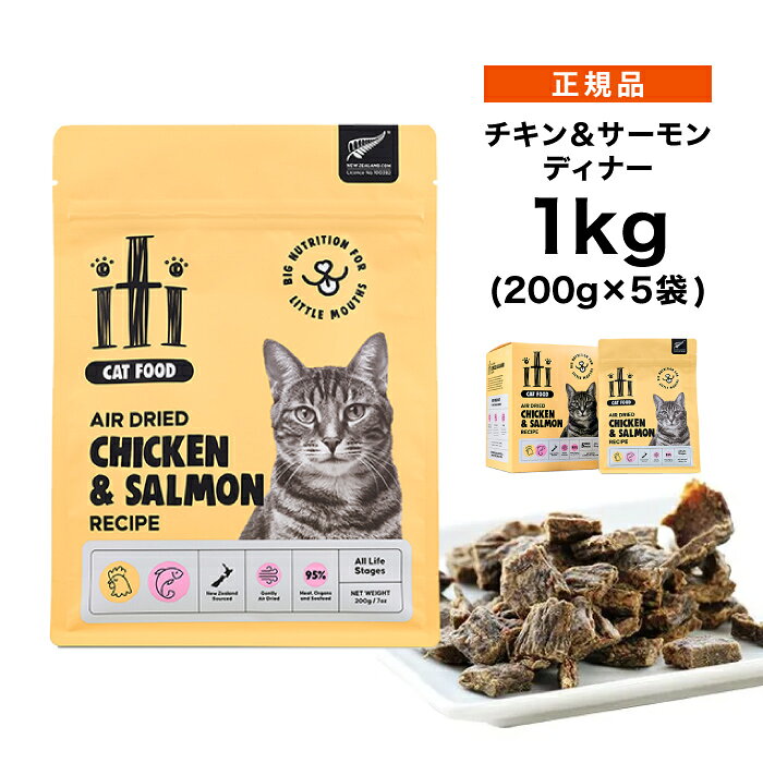 乐天商城 - 【ポイント15倍★送料無料】iti イティ エアードライ キャットフード チキン&サーモン ディナー 1kg (200g×5袋) ≪0763769047432≫ [正規品 猫 エアドライフード 小型猫 全年齢用 無添加 穀物不使用 グレインフリー]