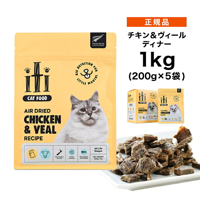 Rakuten - 【ポイント15倍★送料無料】iti イティ エアードライ キャットフード チキン＆ヴィール(仔牛) ディナー 1kg (200g×5袋) ≪0763769047555≫ [正規品 猫 エアドライフード 小型猫 全年齢用 無添加 穀物不使用 グレインフリー]