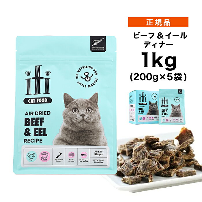 Rakuten - 【ポイント15倍★送料無料】iti イティ エアードライ キャットフード ビーフ＆イール(うなぎ) ディナー 1kg (200g×5袋) ≪0763769047562≫ [正規品 猫 エアドライフード 小型猫 全年齢用 無添加 穀物不使用 グレインフリー]