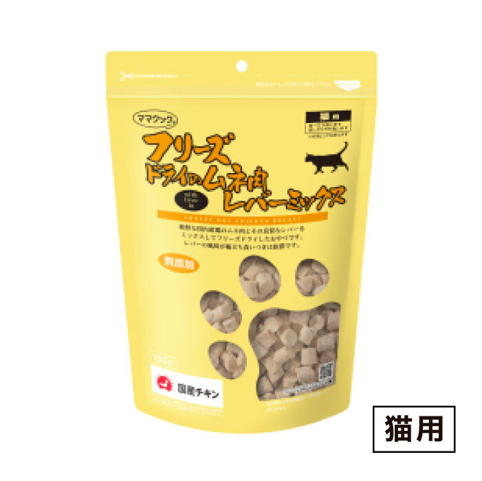 Rakuten - ママクック フリーズドライのムネ肉 レバーミックス 猫用 120g ≪4580207274269≫