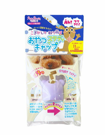 【★数量限定★アウトレット価格】★9★ ペッツルート おやつでスタディキャップ 小 パープル 2個セット