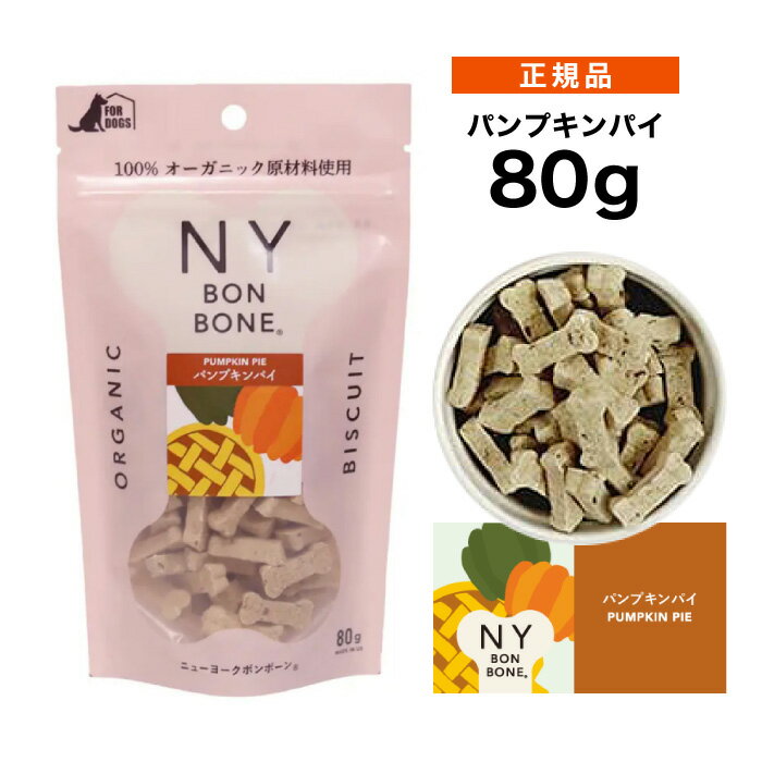 レッドハート NY BON BONE(ニューヨーク ボンボーン) パンプキンパイ 80g ≪4963974008471≫［正規品 犬 ..