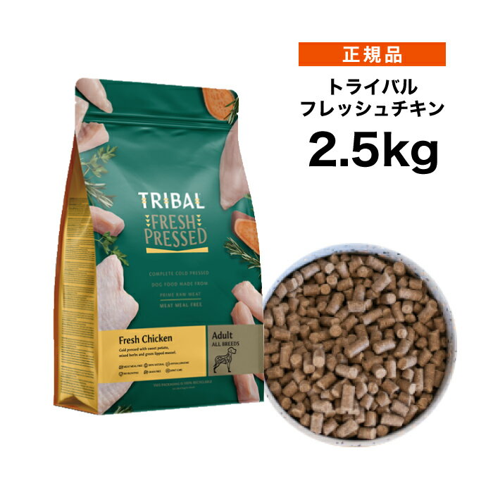 樂天商城 - 【ポイント15倍★送料無料】TRIBAL トライバル フレッシュチキン 2.5kg ≪5060372412639≫ [正規品 犬 ドッグフード 穀物不使用 グレインフリー 添加物不使用 総合栄養食]