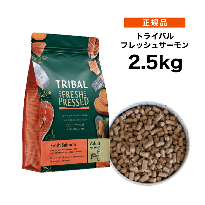 Rakuten - 【ポイント15倍★送料無料】TRIBAL トライバル フレッシュサーモン 2.5kg ≪5060372411724≫ [正規品 犬 ドッグフード 穀物不使用 グレインフリー 添加物不使用 総合栄養食]