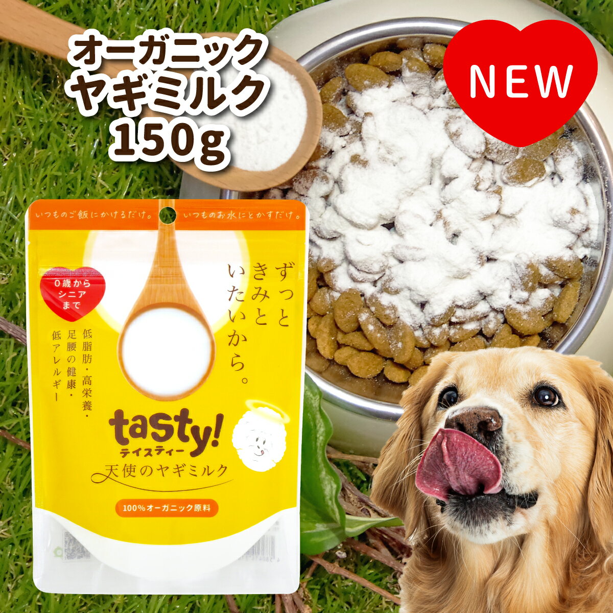 ［正規品］【wancom】tasty 天使のヤギミルク 150g≪4580414210746≫ ヤギミルク やぎミルク ペット ペットフード ドッグフード ドックフード キャットフード 犬 猫 脱脂粉乳 高栄養 低脂肪 低カロリー ミルク シニア 高齢 病気 健康 老犬 山羊