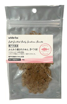 【ポイント15倍★】［正規品］ホワイトフォックス 瀬戸内海産ふんわり焼きちりめん かつお 犬・猫用 8g　≪4562159075309≫