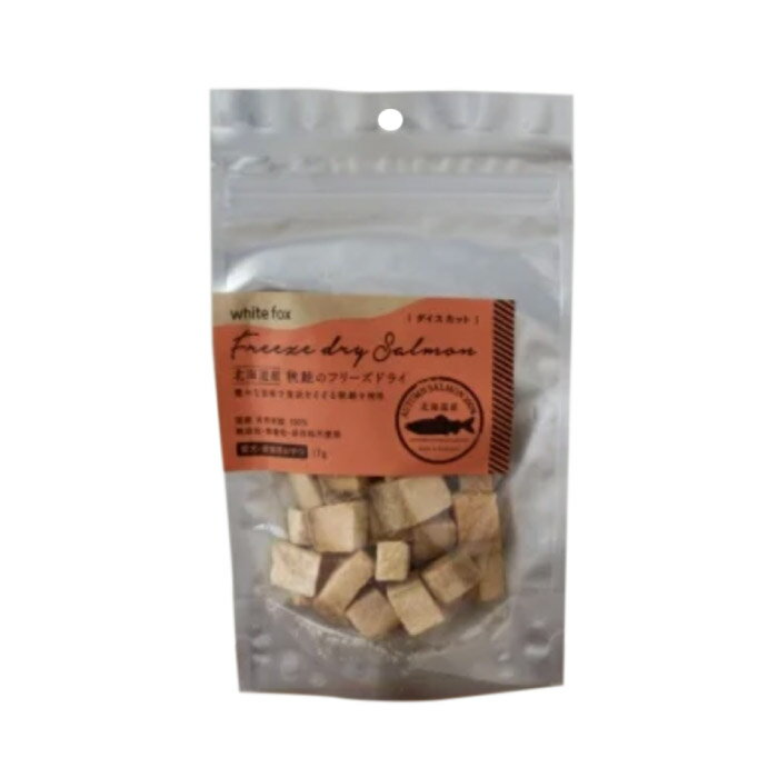 ［正規品］ホワイトフォックス 北海道産秋鮭のフリーズドライ(ダイス) 犬・猫用 17g　≪4562159071158≫