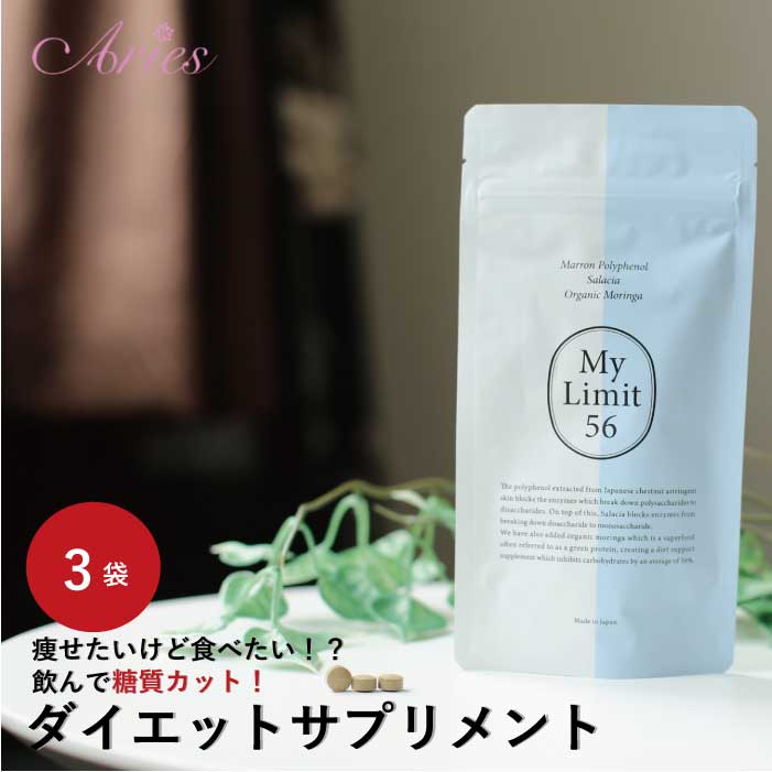 糖質制限 サプリメント MyLimit56 マイリミット 3袋 特別開店SALE 簡単ダイエット 夢のダイエット方法 自粛太り 糖質カット ファスティング 減量中 食べる前に飲むだけ 糖質制限 糖を吸収させない 40代からのダイエット クリスマス ギフト プレゼント