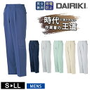 ワークウェア 秋冬 DAIRIKI ダイリキ 05005 MAXツイル メンズ スラックス 大川被服 作業服 ワークパンツ脇ゴム入り 帯電 動きやすい 定番 作...