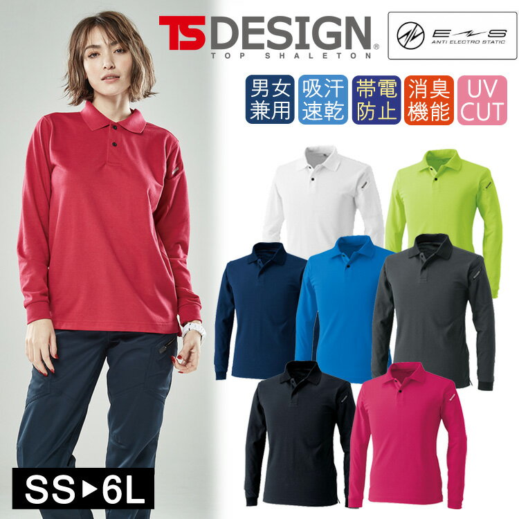 長袖 ポロシャツ TSデザイン TS DESIGN JIS規格適合の制電機能で静電気をシャットアウト ES ロングスリーブ ポロシャツ オールシーズン 4075 長袖 アウトドア スポーツ 吸汗速乾 消臭 UVカットドライ 制電ケア カラバリ豊富 無地 シンプル 父の日 母の日 ギフト