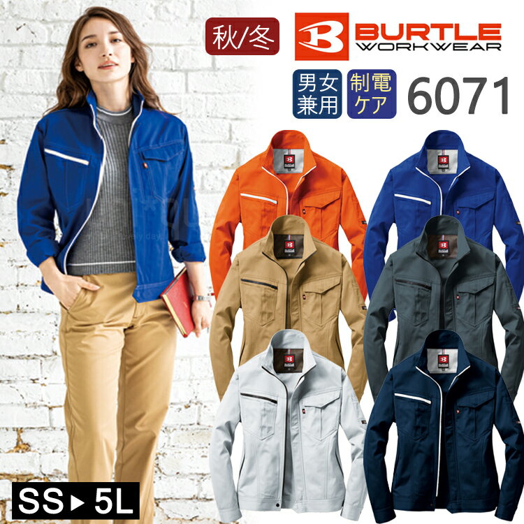 作業着 秋冬 ワークウェア BURTLE バートル 男女兼用ジャケット 6071 作業服 ワークジャケット ユニセックス ワークウエア おしゃれ かっこいい ア...
