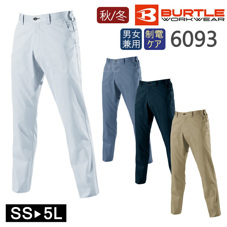 作業着 秋冬 ワークウェア BURTLE バートル 男女兼用 ユニセックスパンツ 6093 作業服 ワークパンツ ユニセックス ワークウエア かっこいい アウト...