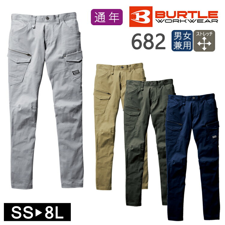 秋冬 バートル 作業着 オールシーズン BURTLE 男女兼用 カーゴパンツ ユニセックス 682 ワークウェア 作業服 ワークパンツ おしゃれ かっこいい メ...