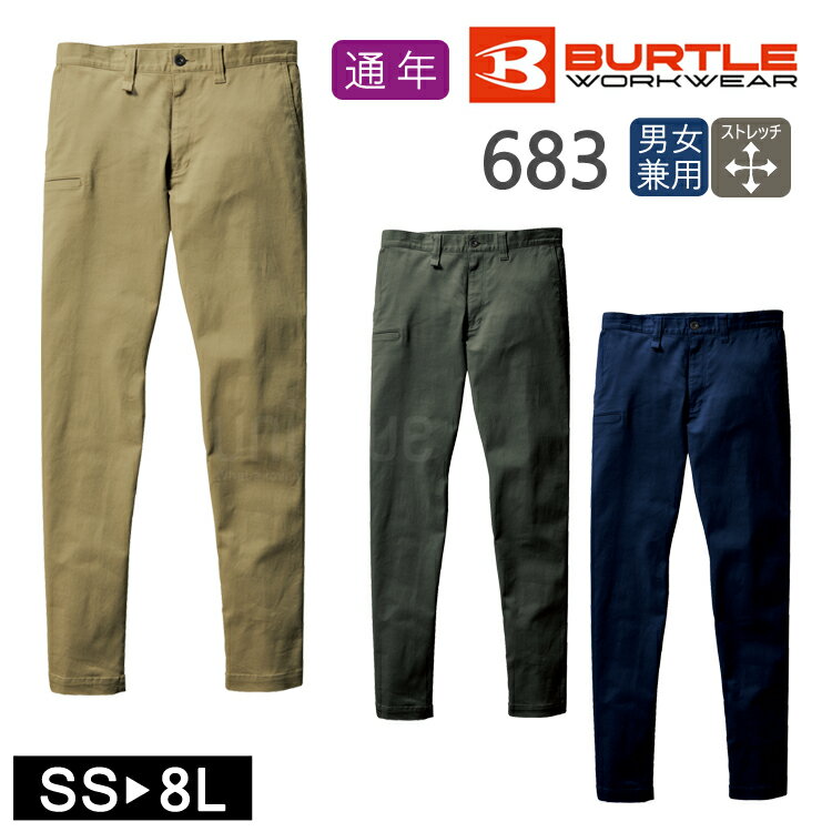 秋冬 バートル 作業着 オールシーズン BURTLE 男女兼用 パンツ ユニセックス 683 ワークウェア 作業服 ワークパンツ おしゃれ かっこいい メンズ ...