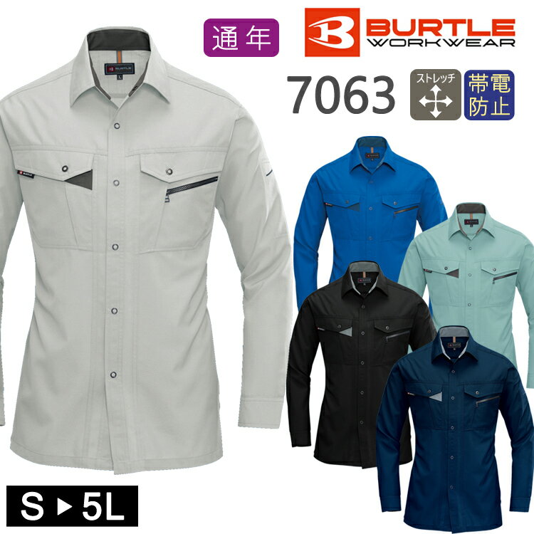作業着 ワークウェア オールシーズン BURTLE バートル 長袖 シャツ 7063 おしゃれ かっこいい カジュアル アウトドア ワークシャツ 作業服 年間対...