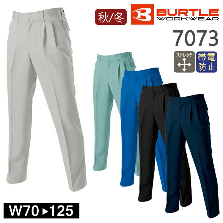 作業着 秋冬 ワークウェア ツータック パンツ BURTLE バートル 7073 作業服 かっこいい 作業服 メニカルストレッチ ツイル ワークパンツ ポリエス...