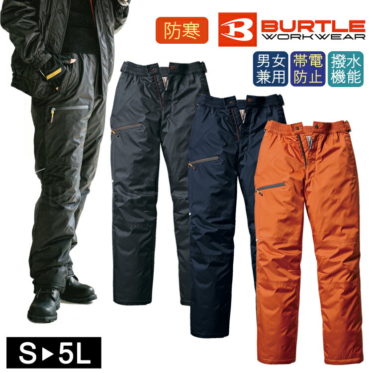 BURTLE バートル 男女兼用 防寒パンツ ユニセックス 7212 防風 防寒 耐水 保温 ジャンパー 防寒ジャケ..