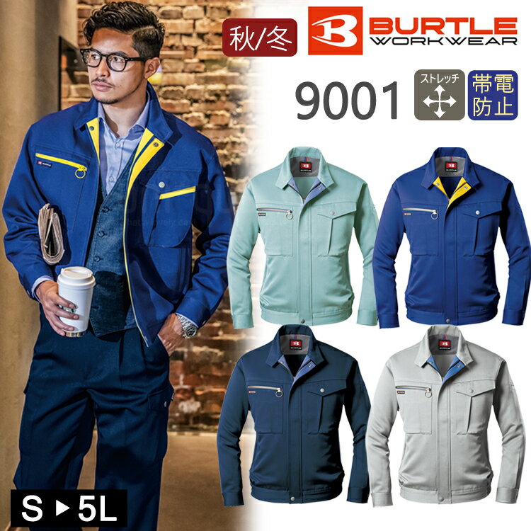 作業着 秋冬 ワークウェア BURTLE バートル ブルゾン 9001 作業服 ワークジャケット DIY カジュアル おしゃれ かっこいい アウトドア ジャンパ...