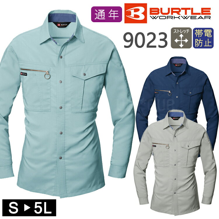 作業着 オールシーズン ワークウェア BURTLE バートル 長袖シャツ 9023 ワークシャツ 作業服 おしゃれ かっこいい アウトドア カジュアル 制電ケア...