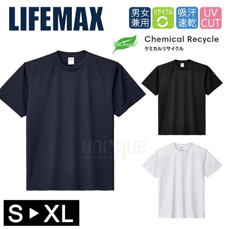 Rakuten - ケミカルリサイクル リサイクルポリエステル Tシャツ 無地 半袖 エコロジカル LIFEMAX エコ素材 SDGs MST1102 男女兼用 ユニセックス